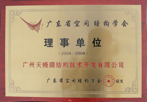 广州天幔膜结构技术开发有限公司-理事单位（2004-2008）