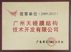 广州天幔膜结构技术开发有限公司-理事单位（2009-2013）