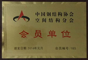 中国钢结构协会空间结构分会-会员单位