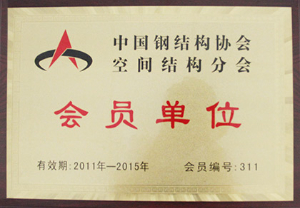 中国钢结构协会空间结构分会-会员单位（2011-2015）