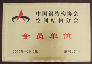 中国钢结构协会空间结构分会-会员单位（2009-2012）