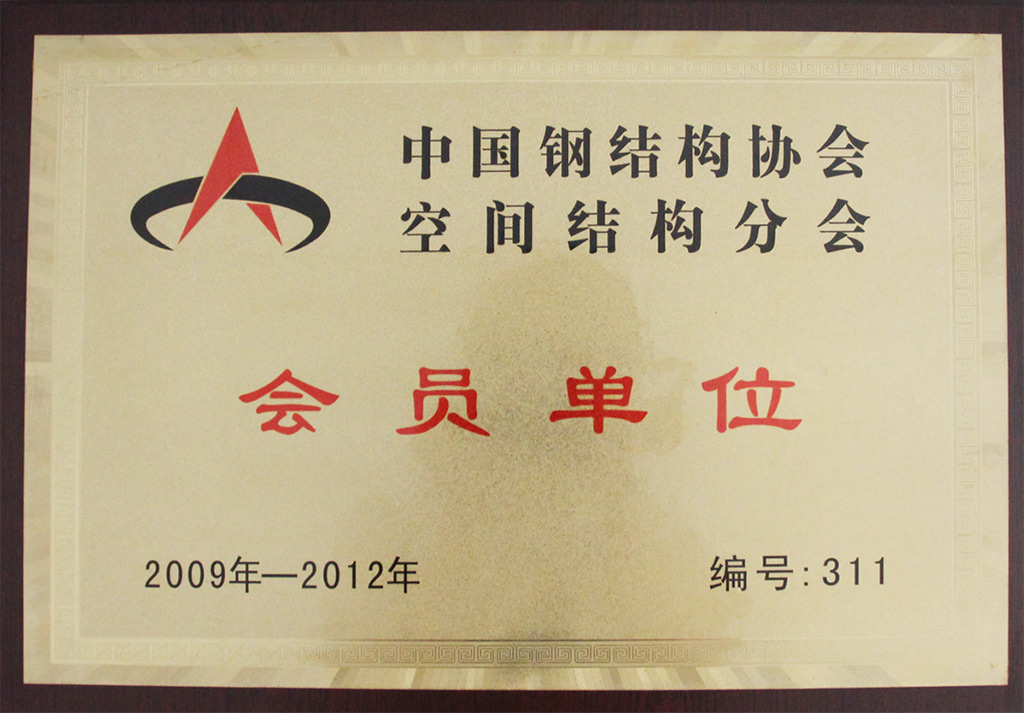 中国钢结构协会空间结构分会-会员单位（2009-2012）.jpg